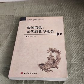 帝国尚饮：元代酒业与社会