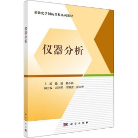 仪器分析徐溢，穆小静科学出版社9787030709219
