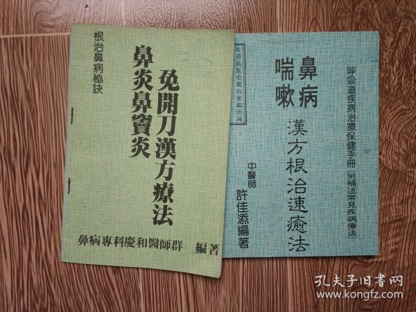 根治鼻病秘诀 鼻炎鼻窦炎免开刀汉方疗法，鼻病喘嗽汉方根治速癒法（无版权页）