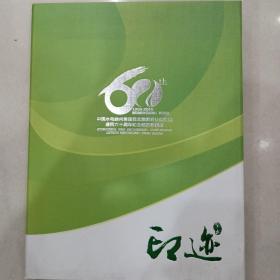 中国水电顾问集团西北勘测设计研究院建院六十周年纪念邮票珍藏册1950-2010