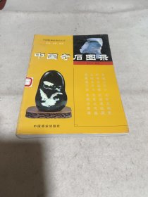 中国奇石图录