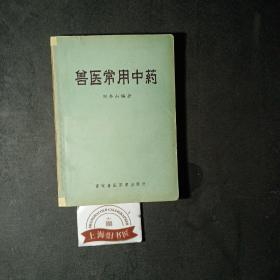 兽医常用中药     1957年1-2，作者予中医儿科学家王伯岳之钤赠本。