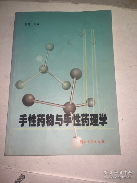 手性药物与手性药理学