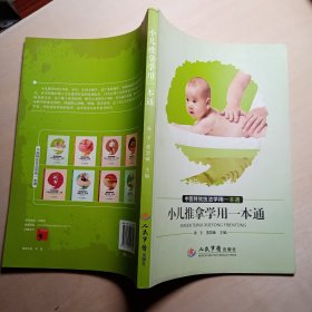 小儿推拿学用一本通