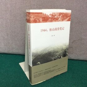 1944：松山战役笔记