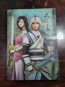 轩辕剑外传：云之遥典藏攻略（无光盘）附赠画册一本