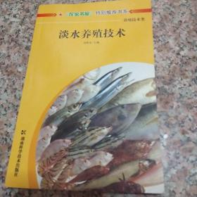 淡水養(yǎng)殖技術(shù)