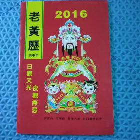 中国奇书   老黄历   2016年