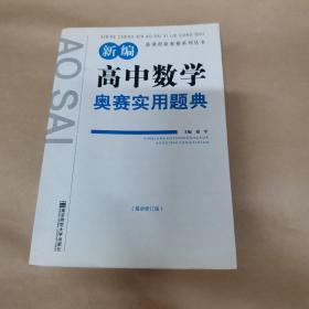 新课程新奥赛系列丛书：新编高中数学奥赛实用题典（最新修订版）