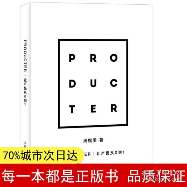 Producter 让产品从0到1