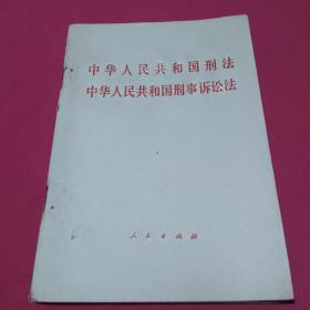 中华人民共和国刑法 中华人民共和国刑事诉讼法