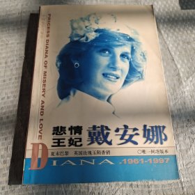 悲情王妃戴安娜