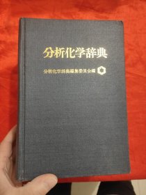 分析化学辞典（日文版） 【大32开，硬精装】