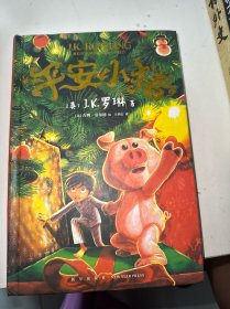 平安小猪（J.K.罗琳新书王者归来，哈利波特后，全新长篇力作，带你进入超乎想象的魔法世界）