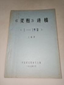 《灵枢》讲稿（1-19篇）油印本