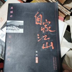 自家江山：吴冠中笔下的宜兴