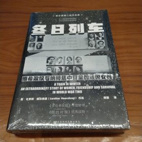 甲骨文丛书·冬日列车：维希政权与纳粹集中营里的法国女性 特装本