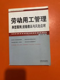 劳动用工管理典型案例、经验教训与风险应对