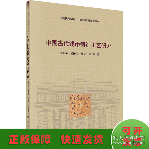 中国古代钱币铸造工艺研究