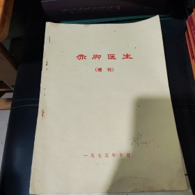 赤脚医生（增刊）。