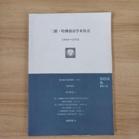 三联?哈佛燕京学术丛书（1994-2014）