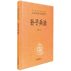 【正版书籍】中华经典名著全本全注全译丛书:孙子兵法(精装)