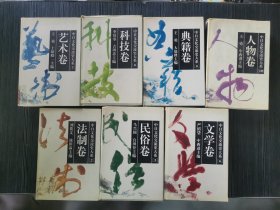 中日文化交流史大系：2法治卷 5民俗卷 6文学卷 7艺术卷 8科技卷 9典籍卷 10人物卷（7本合售）
