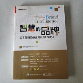 智慧的品牌——数字营销传播金奖案例（2015）