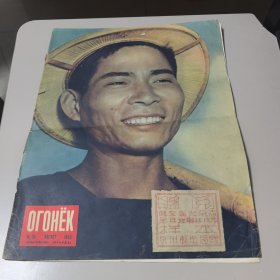 1955俄文星火杂志35期（封面和封底 油印标识：赠阅样本 俄罗斯星火杂志全年52期 泉州邮邮电局赠）