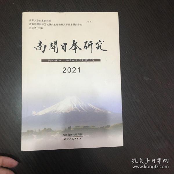 南开日本研究(2021)