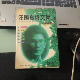 汪国真诗文集