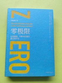 零极限:创造健康、平静与财富的夏威夷疗法（全新修订本）