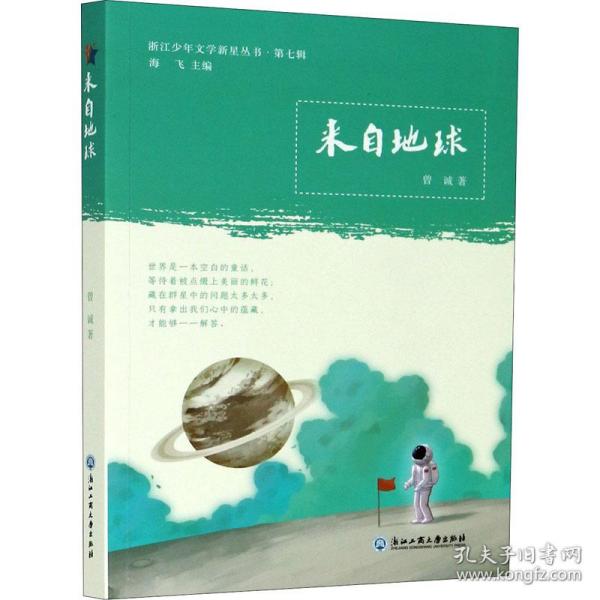 来自地球 中国科幻,侦探小说 曾诚 新华正版