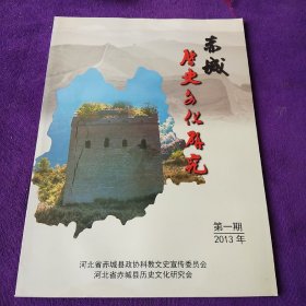 赤城历史文化研究2013年第一期(创刊号)