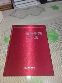 要件审判九步法 精装 作者邹碧华签名保真 书内干净完整 书品九品请看图