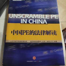 中国PE的法律解读：中信私募股权系列