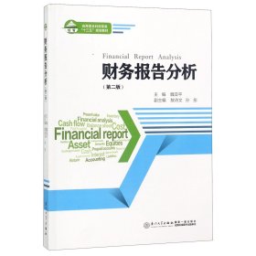 财务报告分析（第二版）/会计与财务管理系列教材