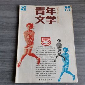 青年文学 91年五期