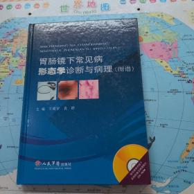 胃肠镜下常见病形态学诊断与病理（图谱）无光盘