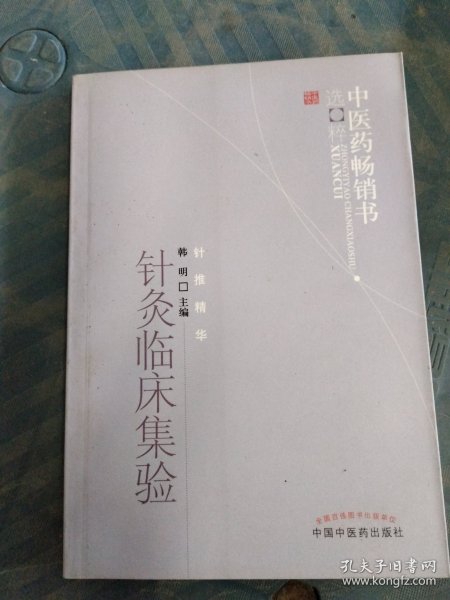 中医药畅销书选粹·针推精华：针灸临床集验