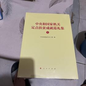 中央和国家机关定点扶贫成就巡礼集（上、下）