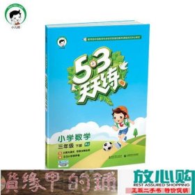 53天天练 小学数学 三年级下 RJ（人教版）2017年春