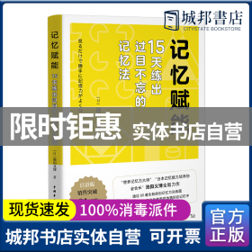 记忆赋能：15天练出过目不忘的记忆法