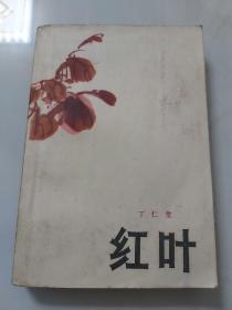 红叶／1962年吉林人民出版社（一版一印）