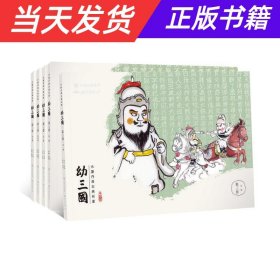 【当天发货】水墨丹青古典名著幼三国第三卷【全5册】