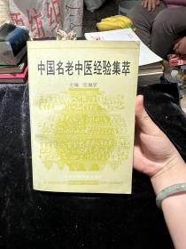 中国名老中医经验集萃