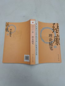 军事与文学的互访·张庞诗文集 理论随笔