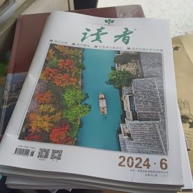 读者2024年 6