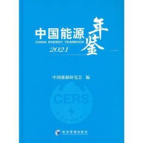 中国能源年鉴:2021:2021 财政金融 中国能源研究会