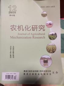 农机化研究【第四十卷，2018年第12期其动态特性的甘蔗收获机刀架仿真的模态分析。质保无人机主要性能指标测评方法的分析思考 。】
